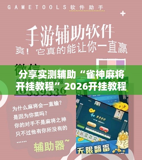 分享实测辅助“雀神麻将开挂教程	”2026开挂教程步骤