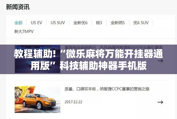 教程辅助!“微乐麻将万能开挂器通用版”科技辅助神器手机版