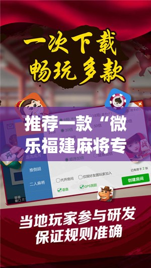 推荐一款“微乐福建麻将专用神器	”(免费)开挂辅助教学(最新辅助开挂教程)