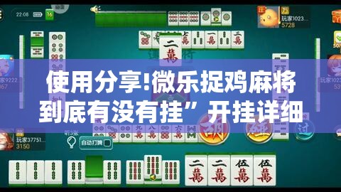 使用分享!微乐捉鸡麻将到底有没有挂	”开挂详细教程