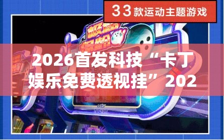 2026首发科技“卡丁娱乐免费透视挂	”2026开挂教程步骤