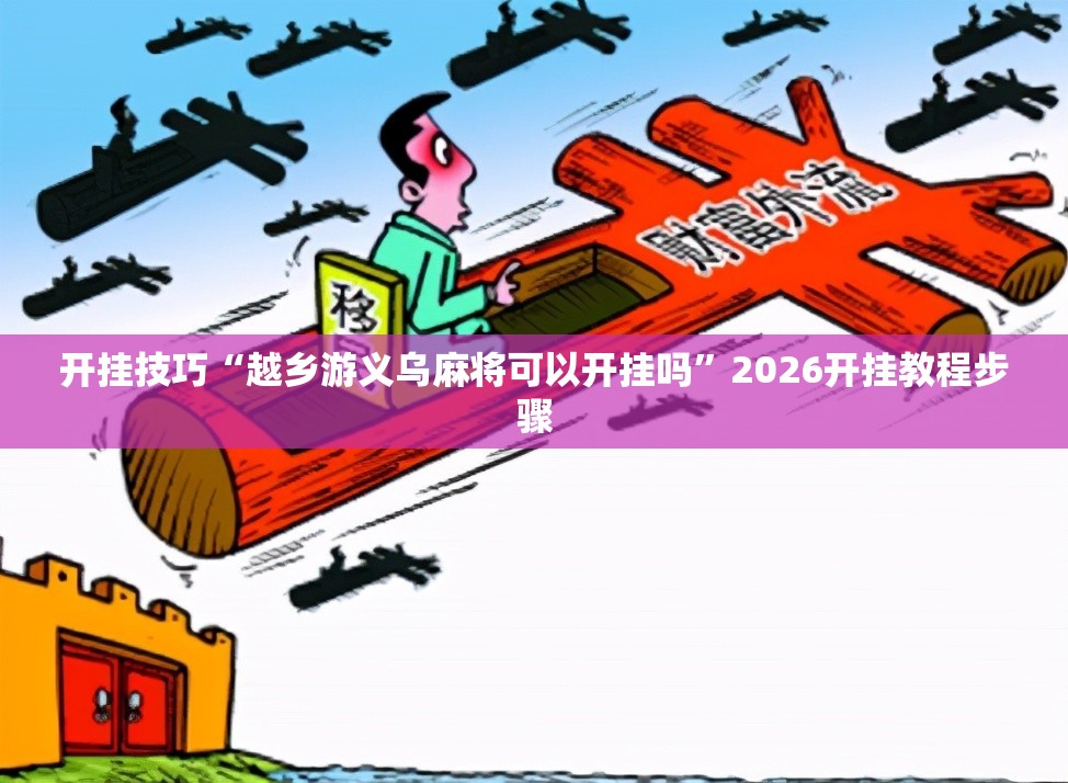 开挂技巧“越乡游义乌麻将可以开挂吗	”2026开挂教程步骤