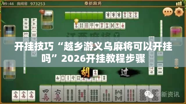 开挂技巧“越乡游义乌麻将可以开挂吗”2026开挂教程步骤