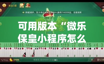 可用版本“微乐保皇小程序怎么抓好牌	”开挂(透视)辅助神器