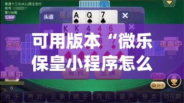 可用版本“微乐保皇小程序怎么抓好牌	”开挂(透视)辅助神器