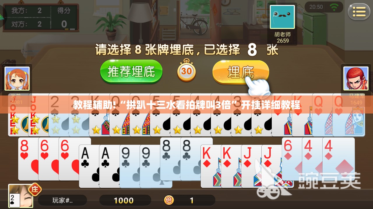 教程辅助!“拱趴十三水看拍牌叫3倍	”开挂详细教程