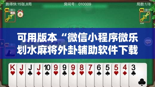 可用版本“微信小程序微乐划水麻将外卦辅助软件下载”科技辅助神器手机版