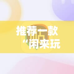 推荐一款“闲来玩游戏修改器”详细开挂教程