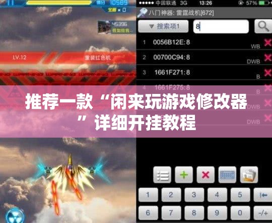 推荐一款“闲来玩游戏修改器”详细开挂教程