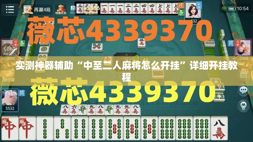 实测神器辅助“中至二人麻将怎么开挂”详细开挂教程