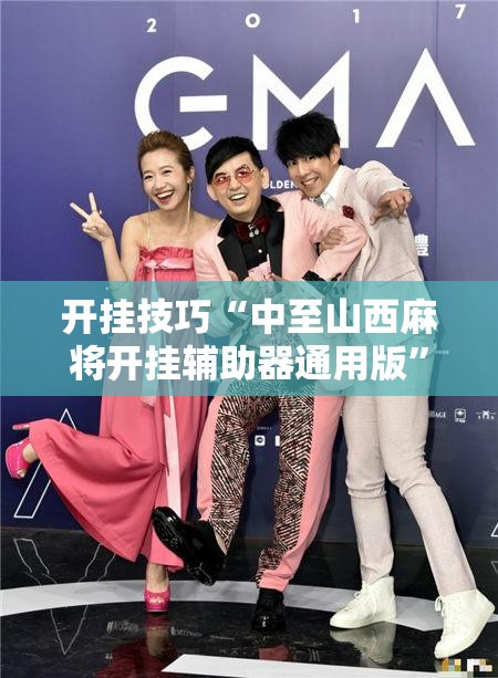 开挂技巧“中至山西麻将开挂辅助器通用版”开挂辅助脚本+详细开挂安装教程