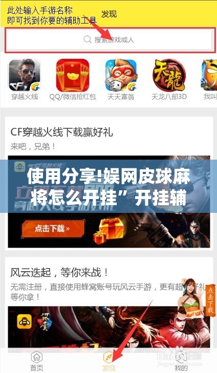 使用分享!娱网皮球麻将怎么开挂”开挂辅助脚本+详细开挂安装教程