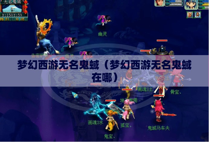 梦幻西游无名鬼蜮(梦幻西游无名鬼蜮在哪) 梦幻西游无名鬼蜮(梦幻西游无名鬼蜮在哪)