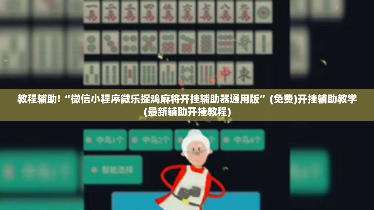 教程辅助!“微信小程序微乐捉鸡麻将开挂辅助器通用版”(免费)开挂辅助教学(最新辅助开挂教程)