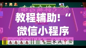 教程辅助!“微信小程序微乐捉鸡麻将开挂辅助器通用版	”(免费)开挂辅助教学(最新辅助开挂教程)