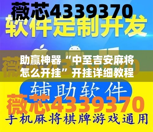 助赢神器“中至吉安麻将怎么开挂”开挂详细教程