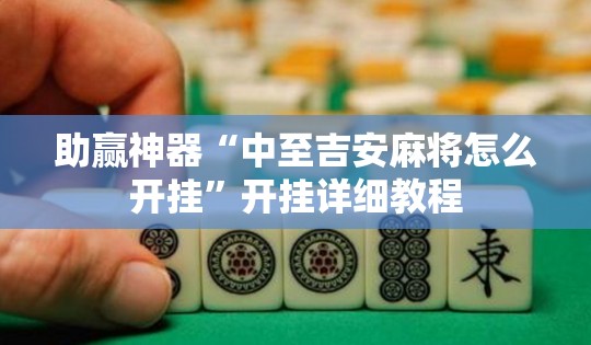 助赢神器“中至吉安麻将怎么开挂	”开挂详细教程