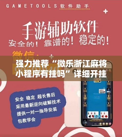 强力推荐“微乐浙江麻将小程序有挂吗	”详细开挂教程