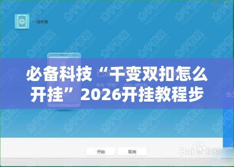 必备科技“千变双扣怎么开挂”2026开挂教程步骤