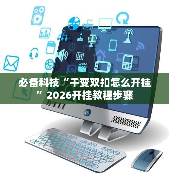 必备科技“千变双扣怎么开挂”2026开挂教程步骤