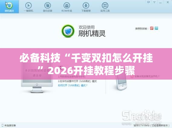 必备科技“千变双扣怎么开挂	”2026开挂教程步骤