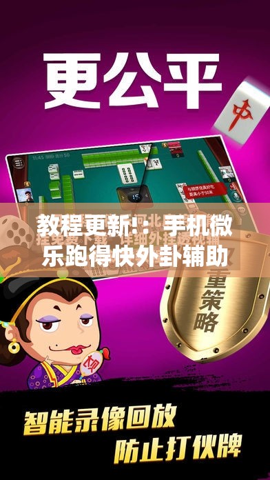 教程更新!：手机微乐跑得快外卦辅助软件下载	”(透视)其实确实有挂