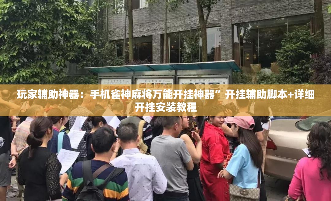 玩家辅助神器：手机雀神麻将万能开挂神器”开挂辅助脚本+详细开挂安装教程