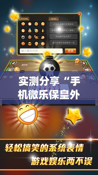 实测分享“手机微乐保皇外卦辅助软件下载	”(透视挂)辅助下载教程