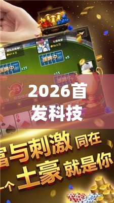 2026首发科技“手机微乐麻将助赢神器”开挂(透视)辅助神器