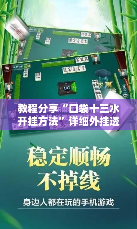 教程分享“口袋十三水开挂方法”详细外挂透视辅助软件教程