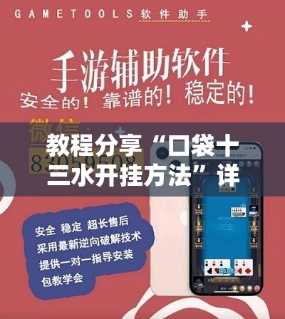 教程分享“口袋十三水开挂方法”详细外挂透视辅助软件教程