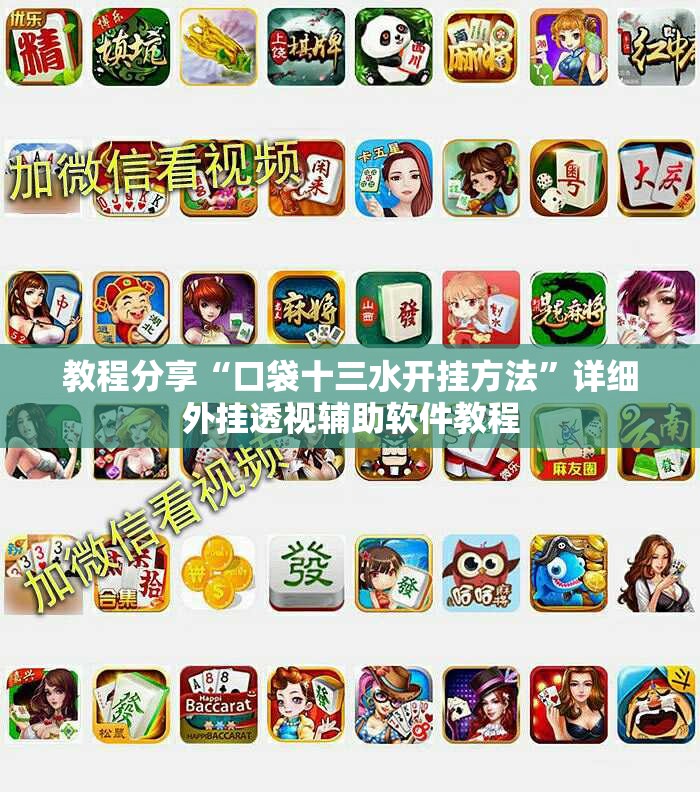 教程分享“口袋十三水开挂方法”详细外挂透视辅助软件教程