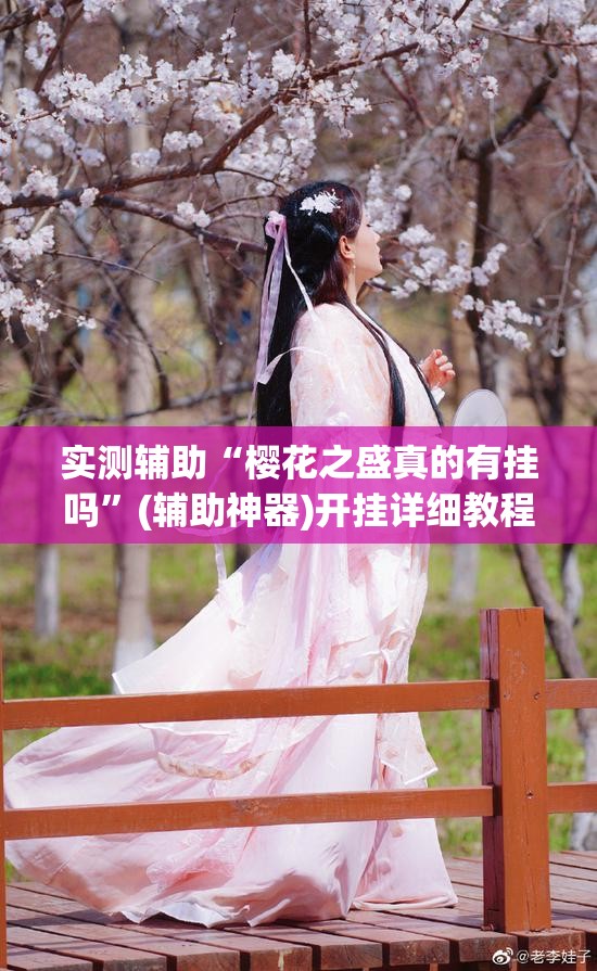 实测辅助“樱花之盛真的有挂吗	”(辅助神器)开挂详细教程