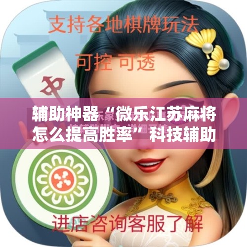 辅助神器“微乐江苏麻将怎么提高胜率”科技辅助神器手机版