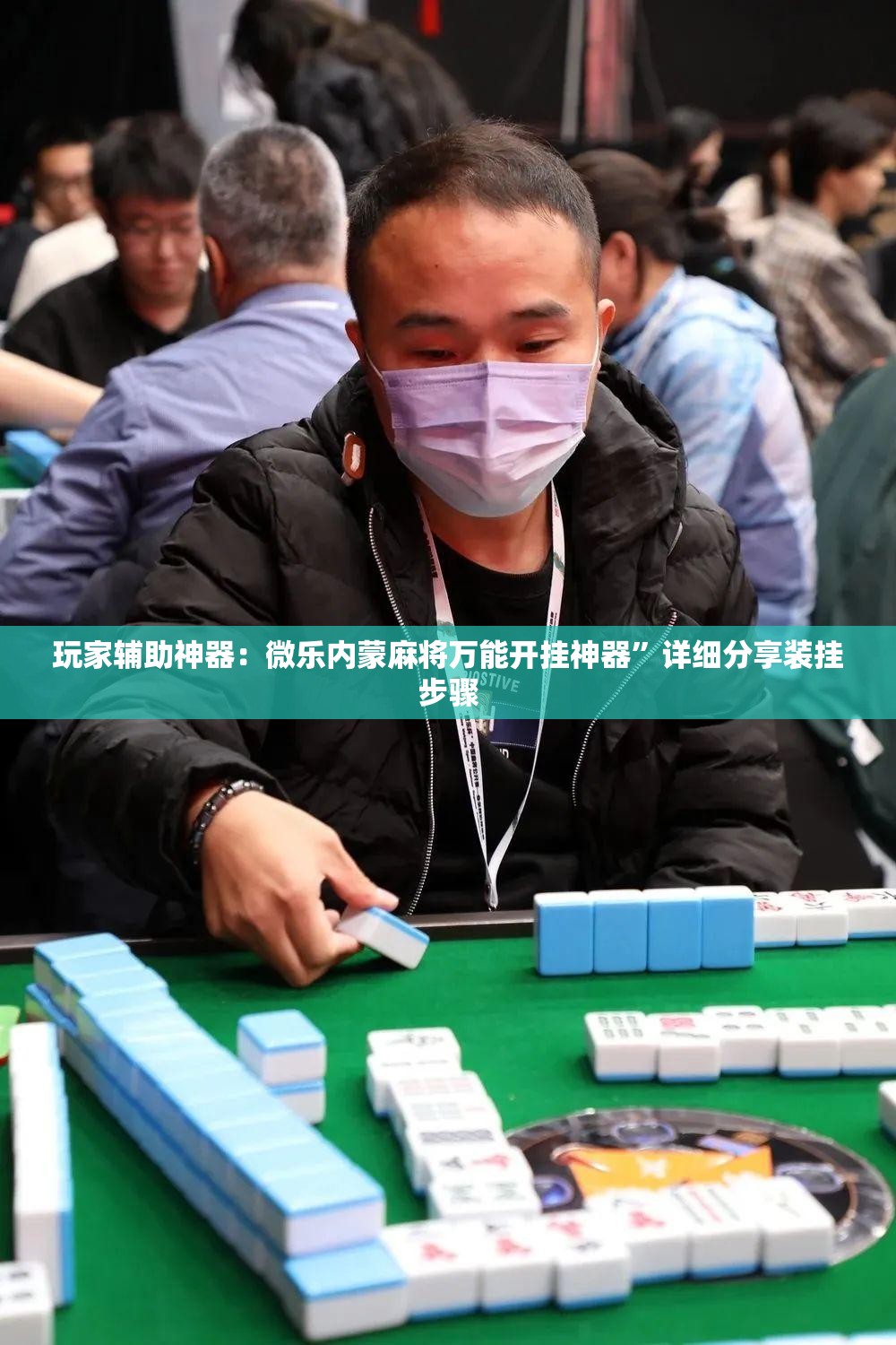 玩家辅助神器：微乐内蒙麻将万能开挂神器”详细分享装挂步骤