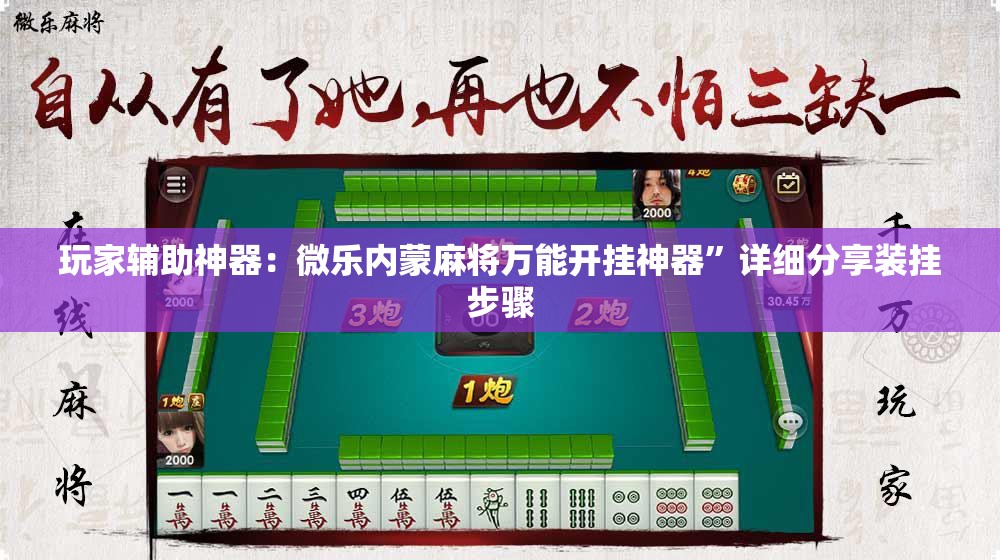 玩家辅助神器：微乐内蒙麻将万能开挂神器”详细分享装挂步骤