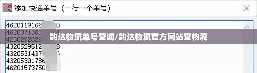 韵达物流单号查询/韵达物流官方网站查物流 韵达物流单号查询/韵达物流官方网站查物流