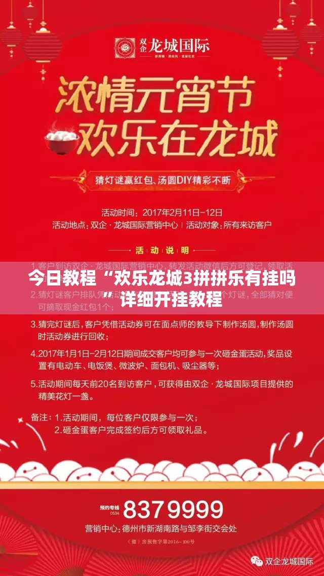 今日教程“欢乐龙城3拼拼乐有挂吗	”详细开挂教程