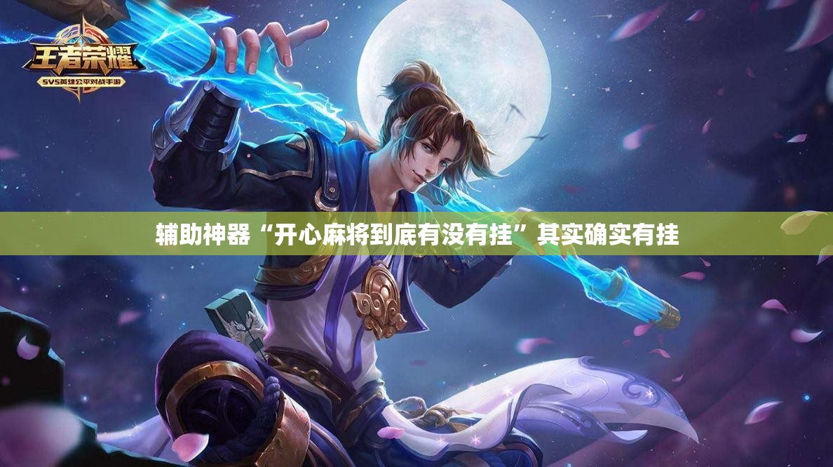 辅助神器“开心麻将到底有没有挂”其实确实有挂