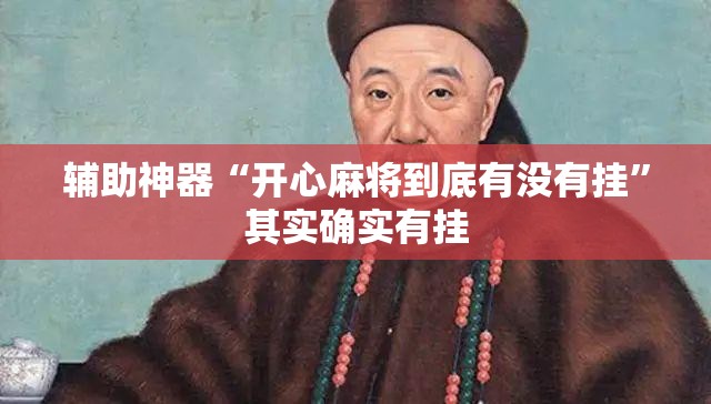 辅助神器“开心麻将到底有没有挂”其实确实有挂