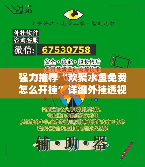 强力推荐“欢聚水鱼免费怎么开挂”详细外挂透视辅助软件教程