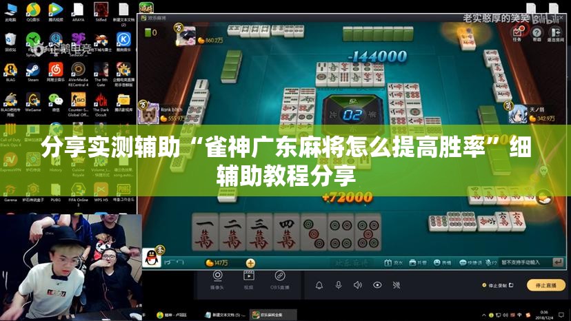 分享实测辅助“雀神广东麻将怎么提高胜率”细辅助教程分享