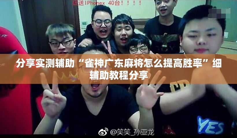 分享实测辅助“雀神广东麻将怎么提高胜率	”细辅助教程分享