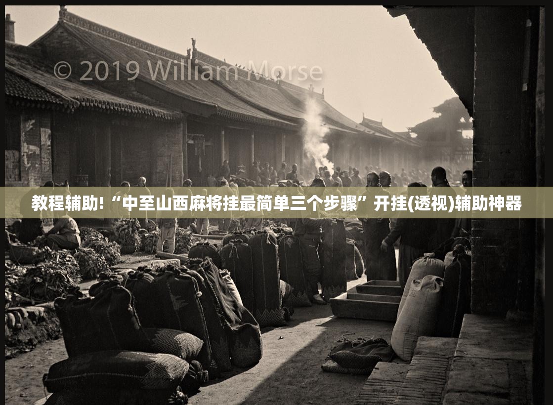 教程辅助!“中至山西麻将挂最简单三个步骤	”开挂(透视)辅助神器