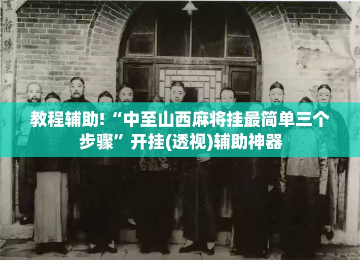 教程辅助!“中至山西麻将挂最简单三个步骤”开挂(透视)辅助神器