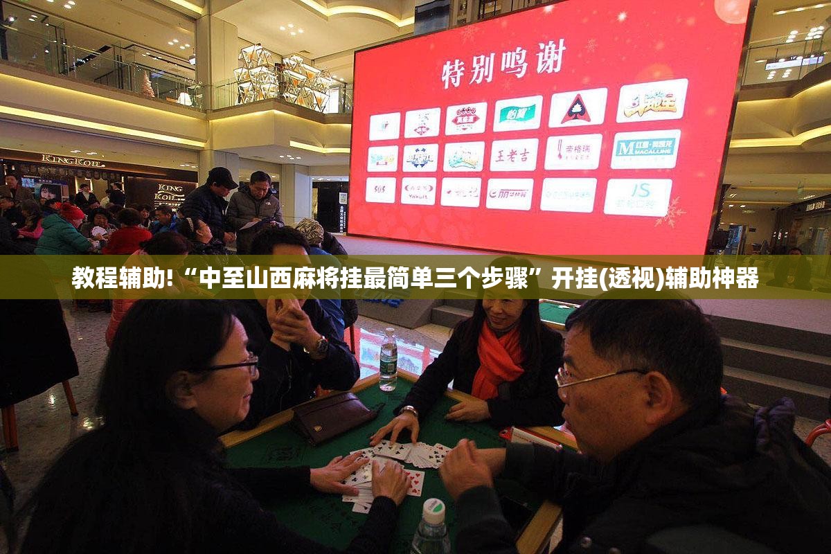 教程辅助!“中至山西麻将挂最简单三个步骤	”开挂(透视)辅助神器