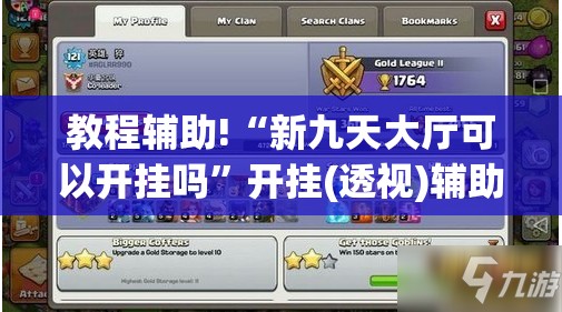 教程辅助!“新九天大厅可以开挂吗	”开挂(透视)辅助神器