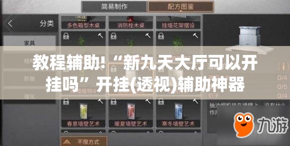 教程辅助!“新九天大厅可以开挂吗”开挂(透视)辅助神器