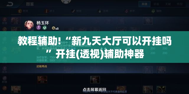 教程辅助!“新九天大厅可以开挂吗”开挂(透视)辅助神器