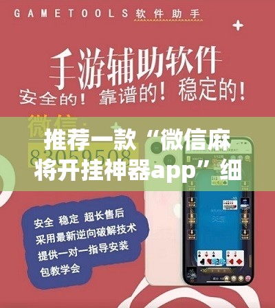 推荐一款“微信麻将开挂神器app	”细辅助教程分享